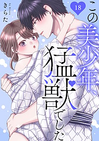 この美少年、猛獣でした