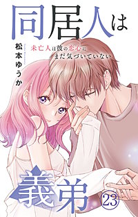 同居人は義弟 未亡人は彼の恋心にまだ気づいていない