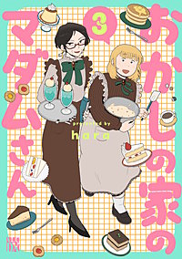 おかしの家のマダムさん