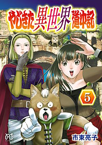 やじきた異世界道中記