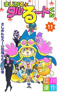 1巻無料】まじかる☆タルるートくん｜まんが王国