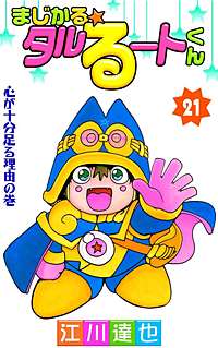 まじかる☆タルるートくん 恋する本丸、絶好調！！編 まじかる☆タル