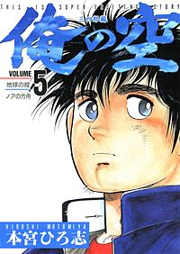 1巻無料】俺の空 三四郎編 8巻｜まんが王国