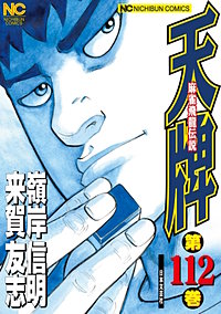 天牌・麻雀飛龍伝説 115巻｜まんが王国