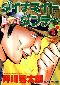 【中古】 ダイナマイトダンディ 地獄のワニ蔵 ３/竹書房/押川雲太朗 Amazon.co.jp: ダイナマイトダンディ地獄のワニ蔵 1 (近代麻雀