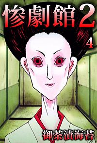 1巻無料】惨劇館2｜まんが王国