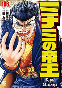 ミナミの帝王～後編～（81巻～）