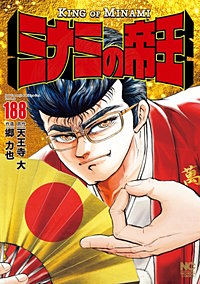 ミナミの帝王~後編~(81巻~)