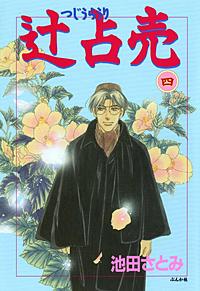 辻占売 1〜21巻　全巻　池田さとみ Amazon.co.jp: 辻占売(二十一) (ぶんか社コミックス) : 池田