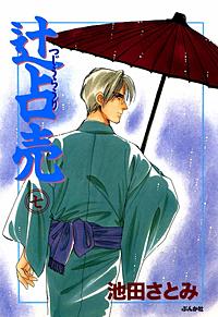 6巻無料】辻占売｜まんが王国