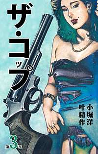 1巻無料】ザ・コップ｜まんが王国