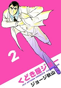 1巻無料】くどき屋ジョー｜まんが王国