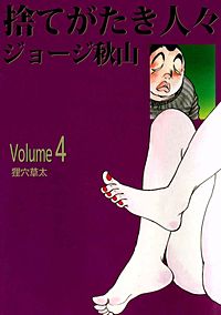 捨てがたき人々が1冊無料 まんが王国 無料で漫画 コミック を試し読み 巻 作者 ジョージ秋山