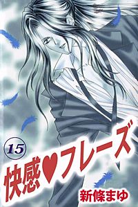 1巻無料】快感・フレーズ 15巻｜まんが王国