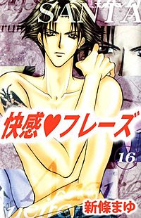 1巻無料】快感・フレーズ 16巻｜まんが王国