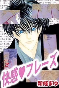 1巻無料】快感・フレーズ 2巻｜まんが王国