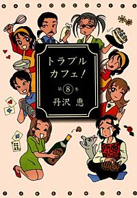 トラブルカフェ が1冊無料 まんが王国 無料で漫画 コミック を試し読み 巻 作者 丹沢恵