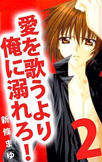 愛を歌うより俺に溺れろ が1冊無料 まんが王国 無料で漫画 コミック を試し読み 巻 作者 新條まゆ 愛を歌うより俺に溺れろ が1冊無料 まんが王国 無料で漫画 コミック を試し読み 巻 作者 新條まゆ