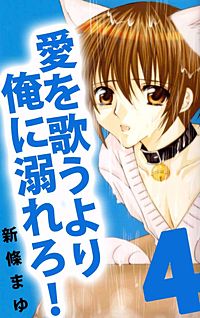 愛を歌うより俺に溺れろ が1冊無料 まんが王国 無料で漫画 コミック を試し読み 巻 作者 新條まゆ 愛を歌うより俺に溺れろ が1冊無料 まんが王国 無料で漫画 コミック を試し読み 巻 作者 新條まゆ