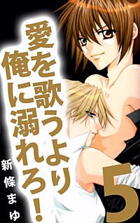 愛を歌うより俺に溺れろ が1冊無料 まんが王国 無料で漫画 コミック を試し読み 巻 作者 新條まゆ 愛を歌うより俺に溺れろ が1冊無料 まんが王国 無料で漫画 コミック を試し読み 巻 作者 新條まゆ