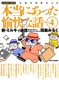 1巻無料】本当にあった愉快な話｜まんが王国