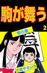 1巻無料】駒が舞う｜まんが王国