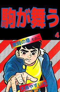 1巻無料】駒が舞う｜まんが王国