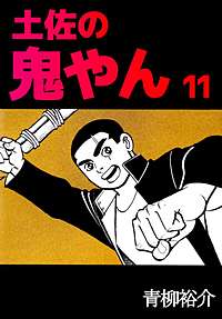 土佐の鬼やん｜まんが王国