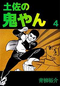 土佐の鬼やん｜まんが王国