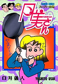 1巻無料】スーパー主婦月美さん｜まんが王国