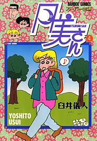 1巻無料】スーパー主婦月美さん｜まんが王国