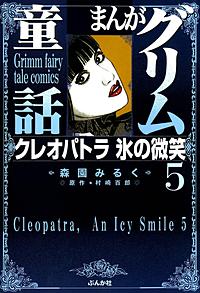 まんがグリム童話 クレオパトラ 氷の微笑が1冊無料 まんが王国 無料で漫画 コミック を試し読み 巻 作者 森園みるく 村崎百郎