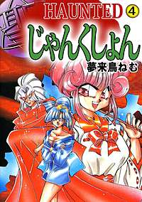 1巻無料】HAUNTED じゃんくしょん｜まんが王国