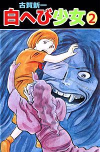 1巻無料】白へび少女｜まんが王国