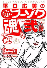 平口広美の新・フーゾク魂｜まんが王国