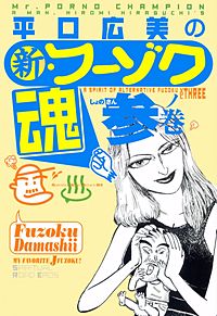 平口広美の新・フーゾク魂｜まんが王国