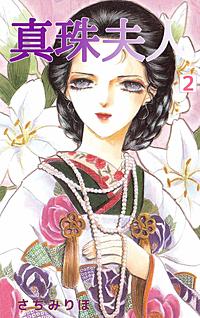 真珠夫人が1冊無料 まんが王国 無料で漫画 コミック を試し読み 巻 作者 さちみりほ