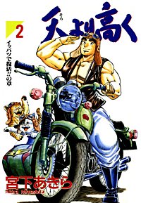 天より高くが1冊無料 まんが王国 無料で漫画 コミック を試し読み 巻 作者 宮下あきら