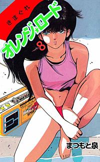 きまぐれオレンジ ロードが1冊無料 まんが王国 無料で漫画 コミック きまぐれオレンジ ロードが1冊無料 まんが王国 無料で漫画 コミック