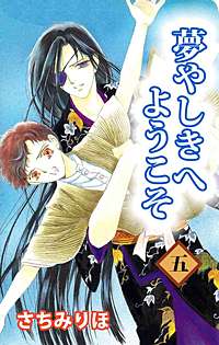 夢やしきへようこそが1冊無料 まんが王国 無料で漫画 コミック を試し読み 巻 作者 さちみりほ
