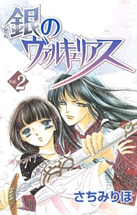 1巻無料】銀のヴァルキュリアス｜まんが王国