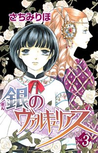 1巻無料】銀のヴァルキュリアス｜まんが王国