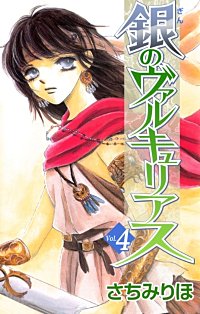 1巻無料】銀のヴァルキュリアス｜まんが王国