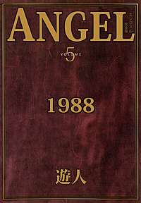 新・エンジェル 遊人 初回版全巻セット 帯付き LD 全巻帯つき初版】ANGEL 【完全版】1巻〜5巻 全巻セット 漫画 遊人