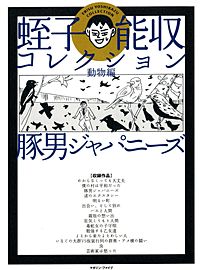 豚男ジャパニーズ