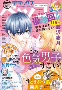 デラックスベツコミ 2017年10月号増刊