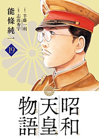 昭和天皇物語