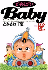 1巻無料】てやんでいBaby｜まんが王国