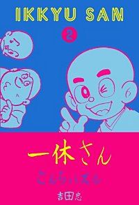 まんが王国 一休さん 2巻 吉田忠 無料で漫画 コミック を試し読み 巻