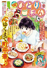 ひとりごはん